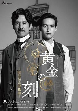 草莓视频《黄金时刻〜服部金太郎故事〜 黄金の刻〜服部金太郎物語〜》免费在线观看