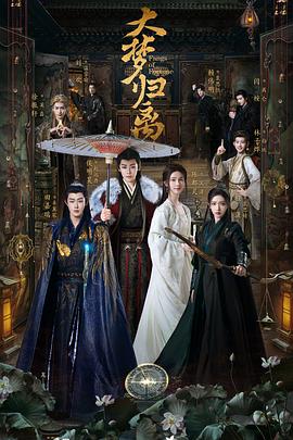 草莓视频官网《大梦归离》免费在线观看