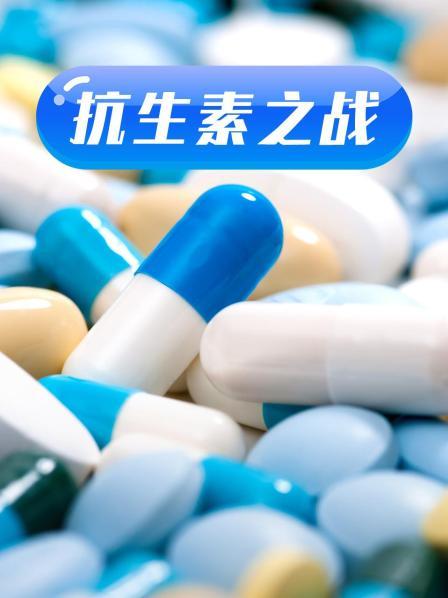 草莓视频《抗生素之战》免费在线观看