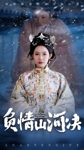 草莓视频官网《负情山河决》免费在线观看