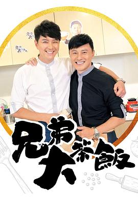 草莓社区《兄弟大茶饭》免费在线观看