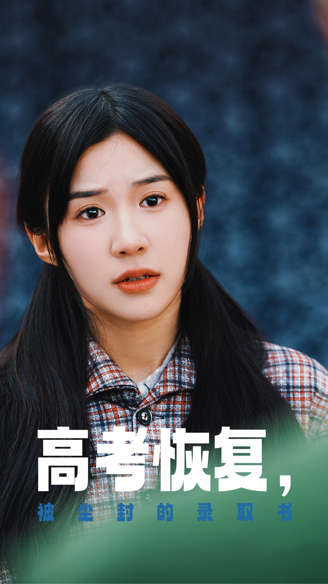 草莓视频官网《高考恢复被尘封的录取书》免费在线观看