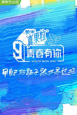 草莓视频《青春有你 第三季》免费在线观看