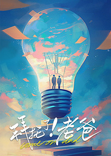 草莓视频官网《拜托了！老爸》免费在线观看