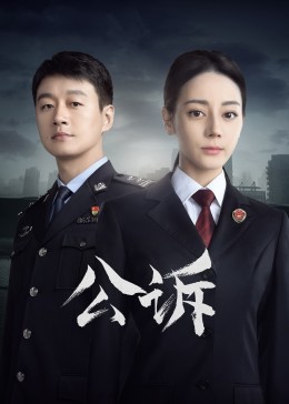 草莓视频官网《公诉》免费在线观看