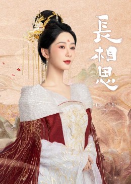 草莓视频官网《长相思》免费在线观看