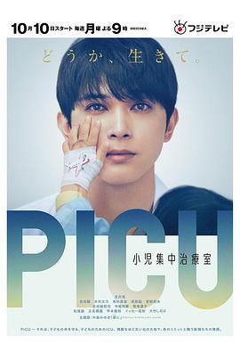草莓视频《PICU儿童重症监护室 PICU 小児集中治療室》免费在线观看