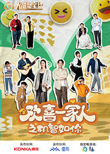 草莓社区《欢喜一家人之机智如你》免费在线观看