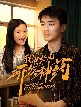 草莓视频官网《我为女儿研发神药》免费在线观看