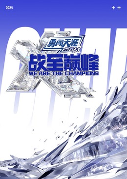 草莓社区《战至巅峰 第三季》免费在线观看