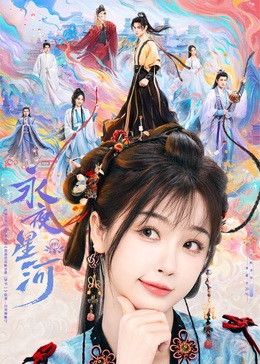 草莓视频《永夜星河》免费在线观看