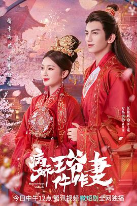 草莓视频《病娇王爷仵作妻》免费在线观看