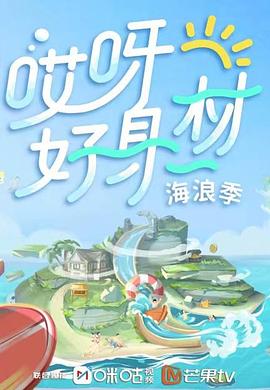 草莓社区《哎呀好身材 第三季》免费在线观看