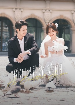 草莓视频《你比星光美丽》免费在线观看