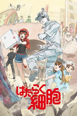 草莓视频官网《工作细胞》免费在线观看