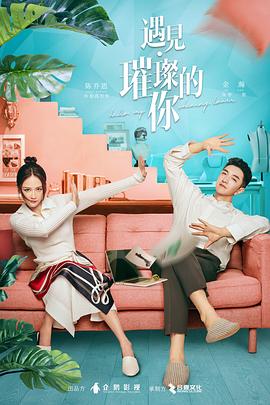 草莓视频《遇见·璀璨的你》免费在线观看