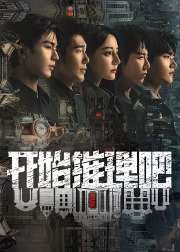 草莓视频《开始推理吧 第二季》免费在线观看