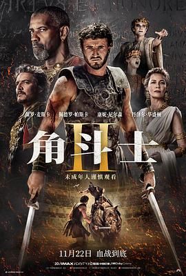 草莓视频《角斗士2 Gladiator II》免费在线观看