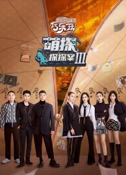 草莓视频《萌探探探案 第三季》免费在线观看