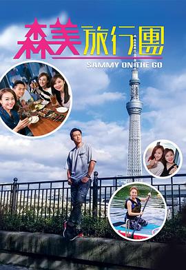草莓社区《森美旅行团》免费在线观看