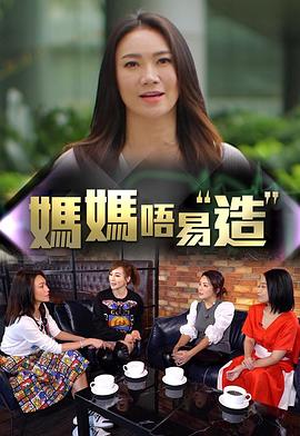 草莓视频《妈妈不易造》免费在线观看