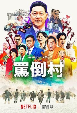 草莓视频《骂倒村》免费在线观看