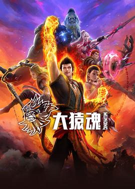 草莓视频《大猿魂》免费在线观看