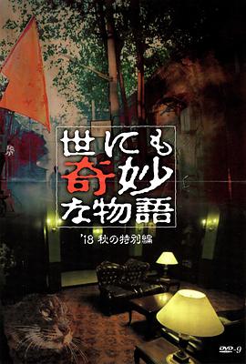 草莓视频《世界奇妙物语 2018年秋季特别篇 世にも奇妙な物語 ’18秋の特別編》免费在线观看