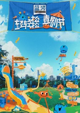 草莓视频官网《轻轻松松喜剧节》免费在线观看