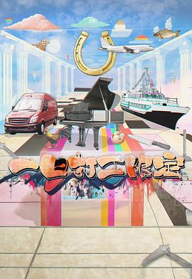 草莓社区《一日打工限定》免费在线观看