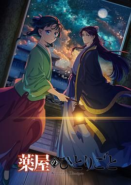 草莓视频《药屋少女的呢喃 第二季》免费在线观看