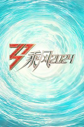 草莓社区《乘风2024训练室全纪录》免费在线观看