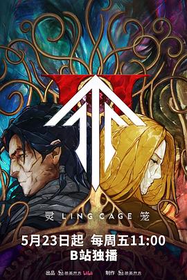 草莓视频《灵笼第二季》免费在线观看