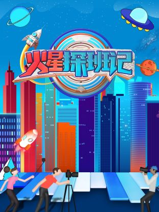 草莓视频《火星探班记》免费在线观看
