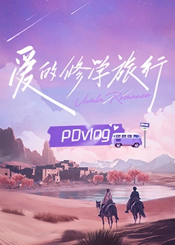 草莓视频官网《爱的修学旅行 PDvlog》免费在线观看