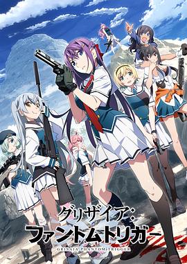 草莓社区《灰色：幻影扳机TV版》免费在线观看