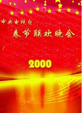草莓视频《2000年中央电视台春节联欢晚会》免费在线观看