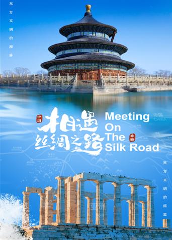 草莓视频《相遇丝绸之路》免费在线观看