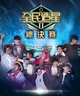草莓社区《全民造星2 全民造星II》免费在线观看