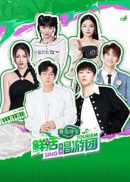 草莓视频《鲜活唱游团》免费在线观看