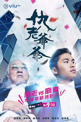 草莓社区《仇老爷爷 仇老爺爺》免费在线观看