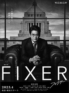 草莓视频官网《局中人 フィクサー Season1》免费在线观看