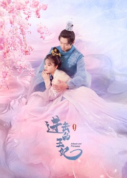 草莓社区《进击的王妃》免费在线观看