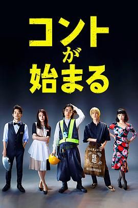 草莓社区《短剧开始啦 コントが始まる》免费在线观看
