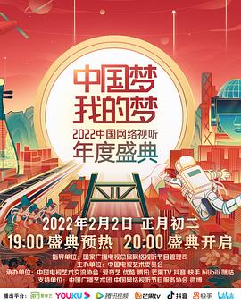 草莓视频《中国梦 我的梦——2022中国网络视听年度盛典》免费在线观看