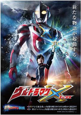 草莓视频官网《艾克斯奥特曼 ウルトラマンX》免费在线观看