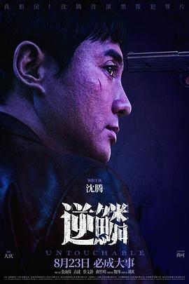 草莓视频《逆鳞》免费在线观看