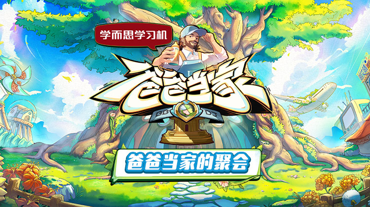 草莓社区《爸爸当家的聚会》免费在线观看