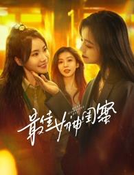 草莓视频《最佳女神闺蜜》免费在线观看