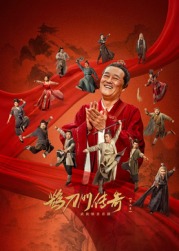 草莓视频《鹊刀门传奇 第二季》免费在线观看